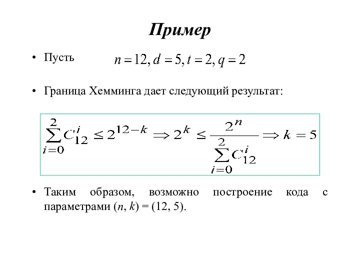 Пример Пусть Граница Хемминга дает следующий результат: Таким образом, возможно построение кода