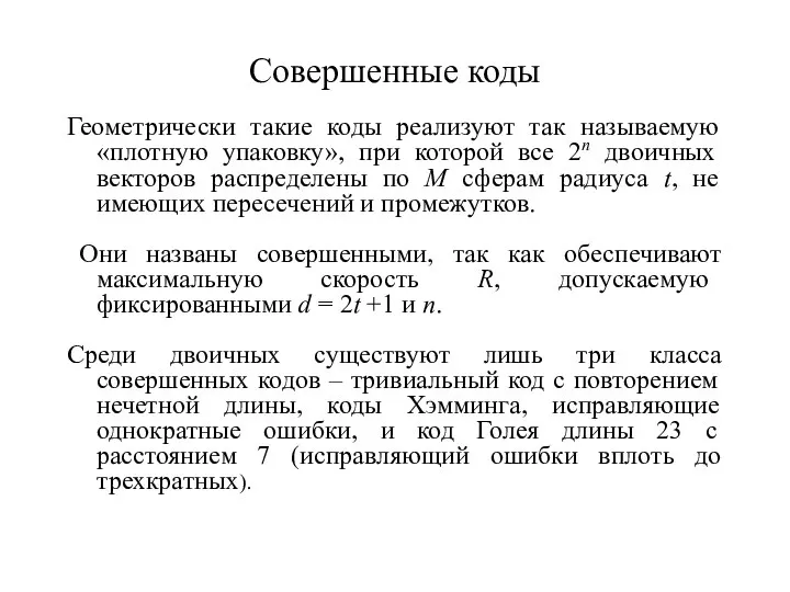 Совершенные коды Геометрически такие коды реализуют так называемую «плотную упаковку», при которой