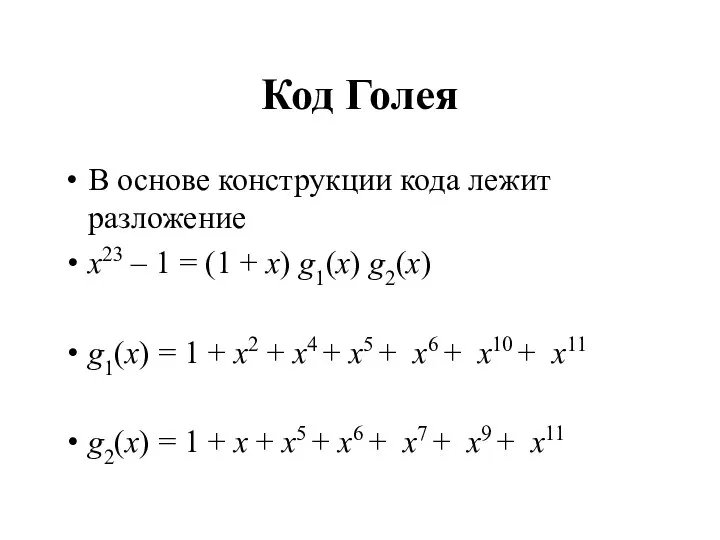 Код Голея В основе конструкции кода лежит разложение x23 – 1 =