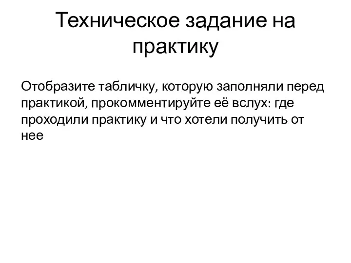 Техническое задание на практику Отобразите табличку, которую заполняли перед практикой, прокомментируйте её