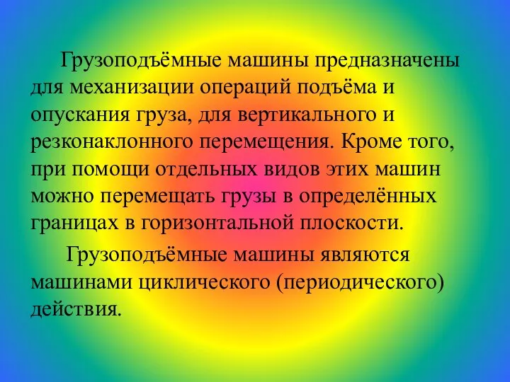 Грузоподъёмные машины предназначены для механизации операций подъёма и опускания груза, для вертикального