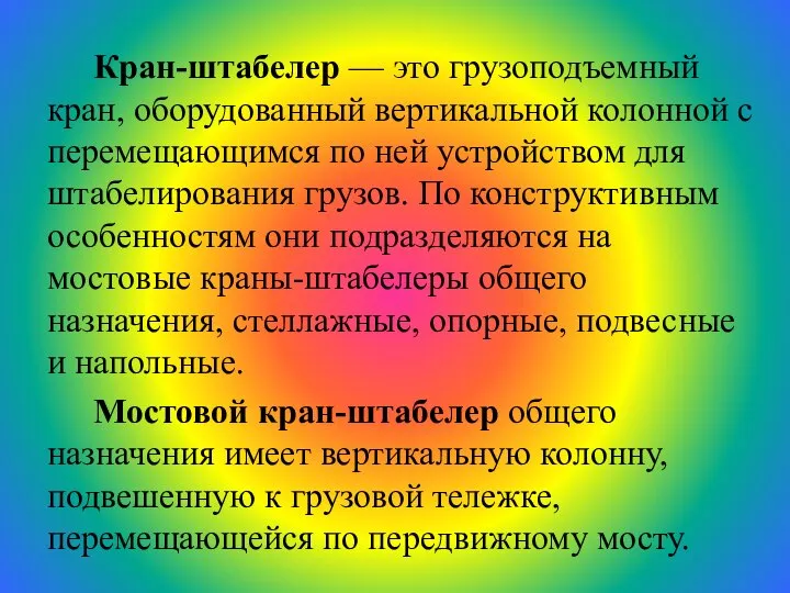 Кран-штабелер — это грузоподъемный кран, оборудованный вертикальной колонной с перемещающимся по ней