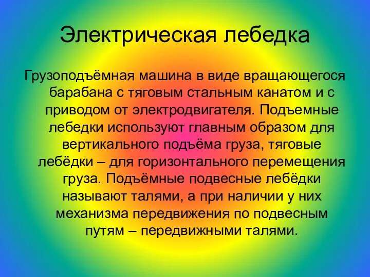 Электрическая лебедка Грузоподъёмная машина в виде вращающегося барабана с тяговым стальным канатом