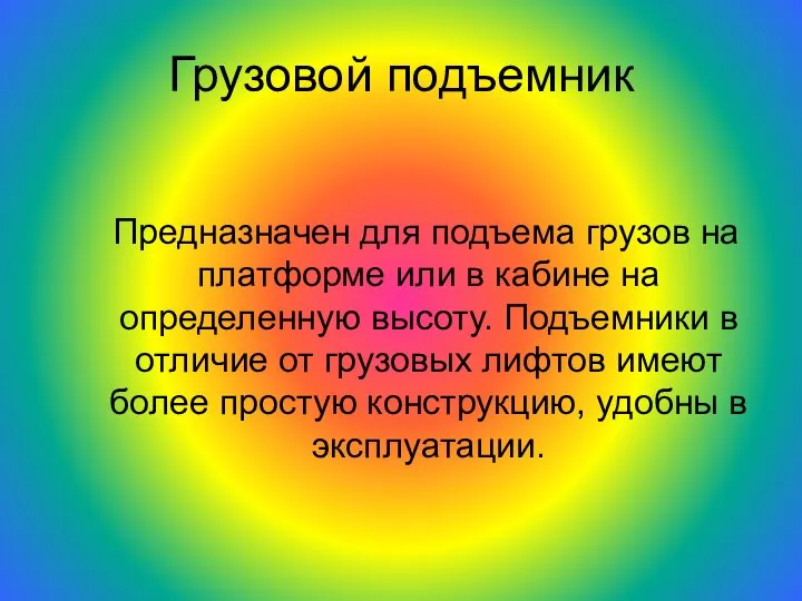 Грузовой подъемник Предназначен для подъема грузов на платформе или в кабине на