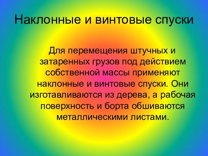 Наклонные и винтовые спуски Для перемещения штучных и затаренных грузов под действием