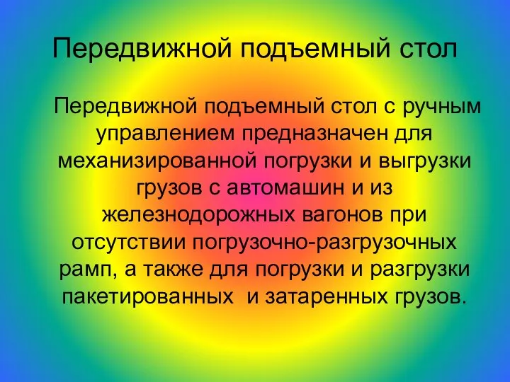 Передвижной подъемный стол Передвижной подъемный стол с ручным управлением предназначен для механизированной