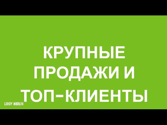 КРУПНЫЕ ПРОДАЖИ И ТОП-КЛИЕНТЫ В2В