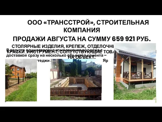 КОЕООО «ТРАНССТРОЙ», СТРОИТЕЛЬНАЯ КОМПАНИЯ ПРОДАЖИ АВГУСТА НА СУММУ 659 921 РУБ. СТОЛЯРНЫЕ