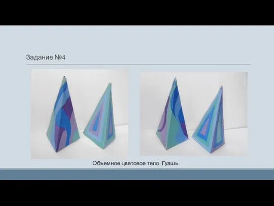 Задание №4 Объемное цветовое тело. Гуашь.