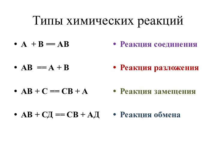 Типы химических реакций А + В == АВ АВ == А +