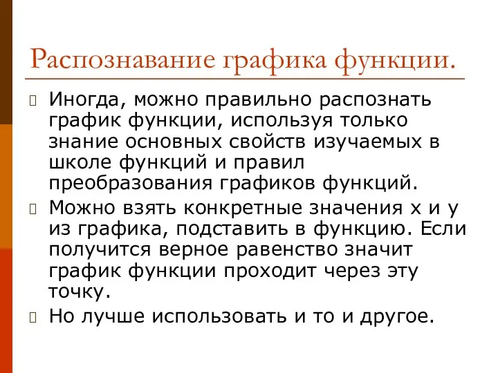 Распознавание графика функции. Иногда, можно правильно распознать график функции, используя только знание