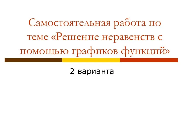 Самостоятельная работа по теме «Решение неравенств с помощью графиков функций» 2 варианта