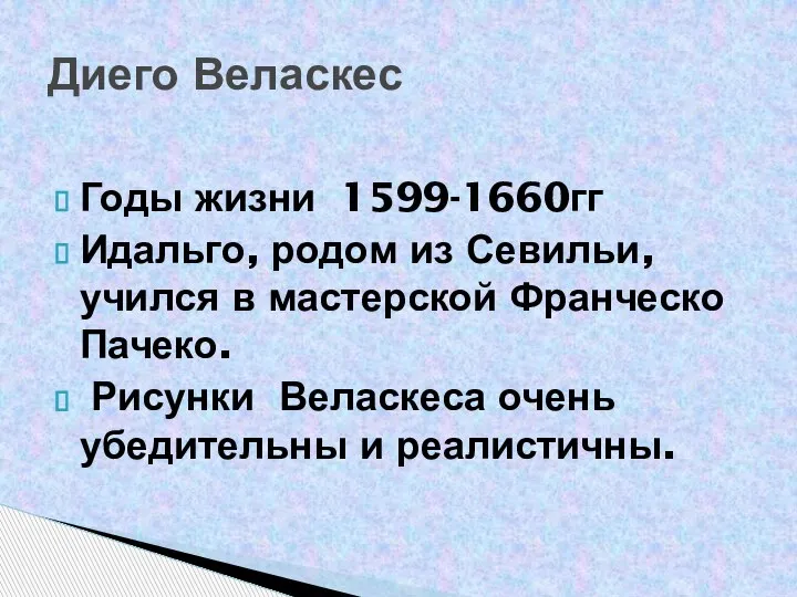 Годы жизни 1599-1660гг Идальго, родом из Севильи, учился в мастерской Франческо Пачеко.