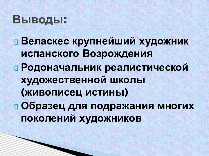 Веласкес крупнейший художник испанского Возрождения Родоначальник реалистической художественной школы (живописец истины) Образец