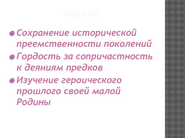 ЗАДАЧИ: Сохранение исторической преемственности поколений Гордость за сопричастность к деяниям предков Изучение