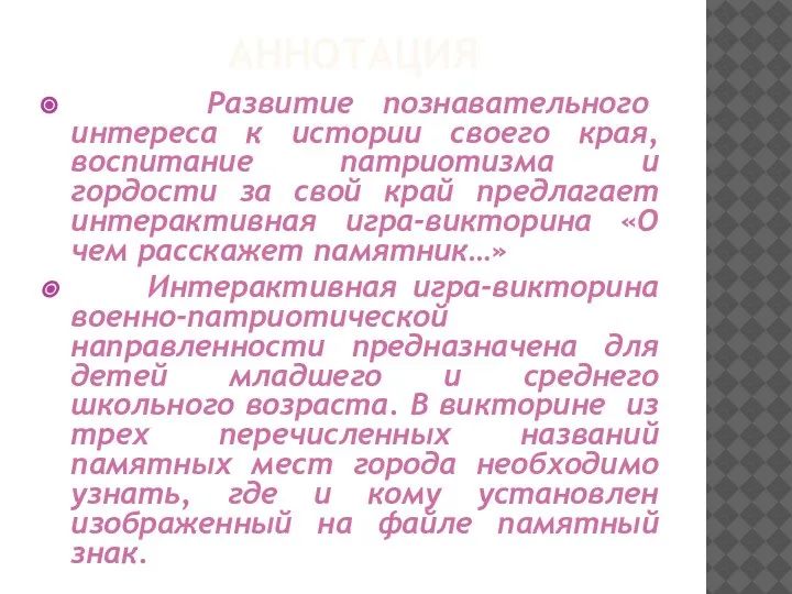 АННОТАЦИЯ Развитие познавательного интереса к истории своего края, воспитание патриотизма и гордости