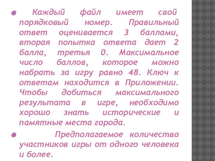 Каждый файл имеет свой порядковый номер. Правильный ответ оценивается 3 баллами, вторая