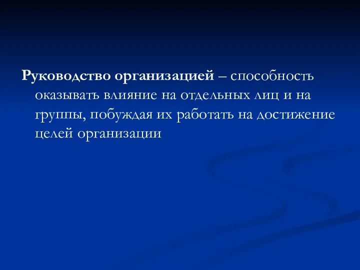 Руководство организацией – способность оказывать влияние на отдельных лиц и на группы,