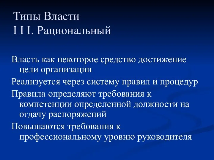 Типы Власти I I I. Рациональный Власть как некоторое средство достижение цели