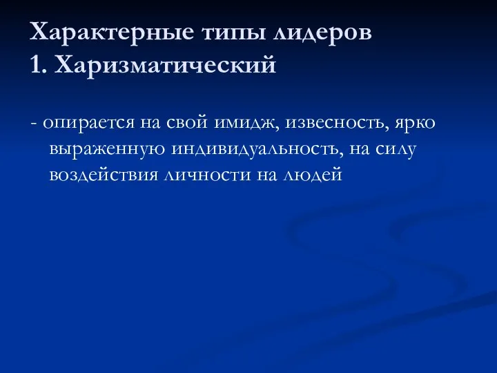 Характерные типы лидеров 1. Харизматический - опирается на свой имидж, извесность, ярко