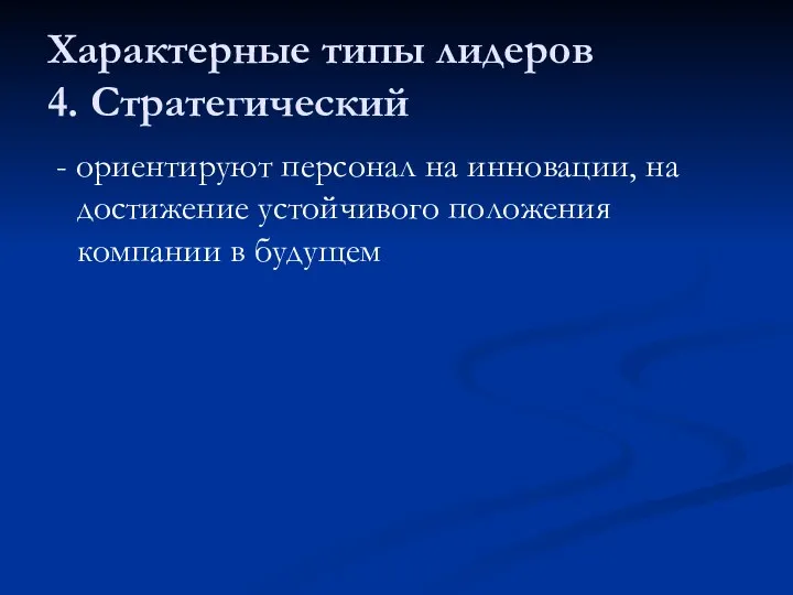 Характерные типы лидеров 4. Стратегический - ориентируют персонал на инновации, на достижение