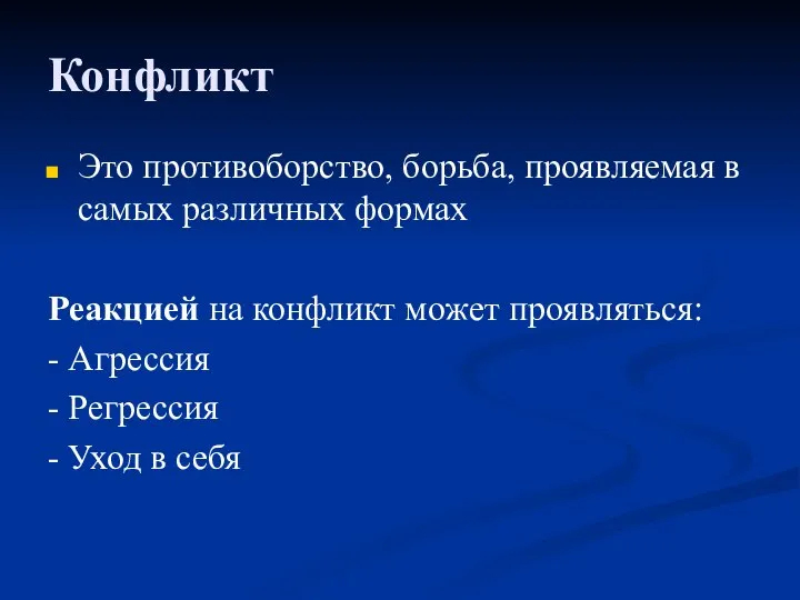 Конфликт Это противоборство, борьба, проявляемая в самых различных формах Реакцией на конфликт