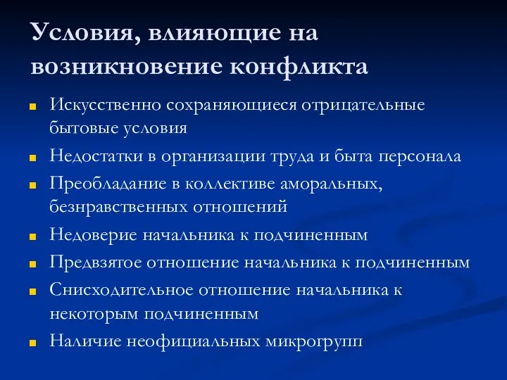 Условия, влияющие на возникновение конфликта Искусственно сохраняющиеся отрицательные бытовые условия Недостатки в