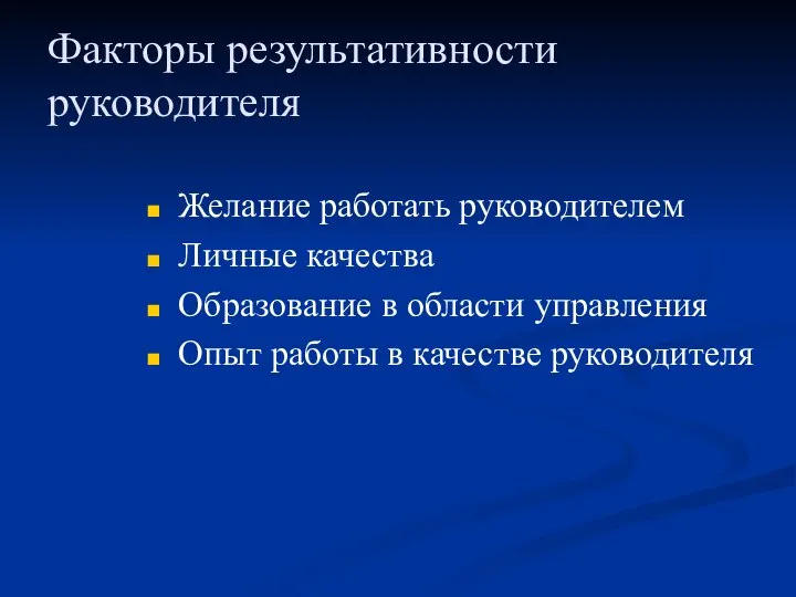 Факторы результативности руководителя Желание работать руководителем Личные качества Образование в области управления