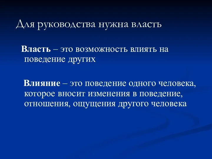 Для руководства нужна власть Власть – это возможность влиять на поведение других