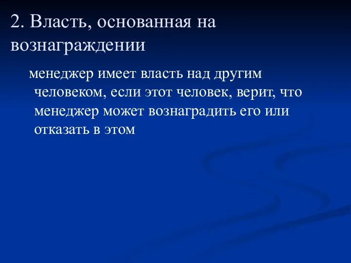 2. Власть, основанная на вознаграждении менеджер имеет власть над другим человеком, если