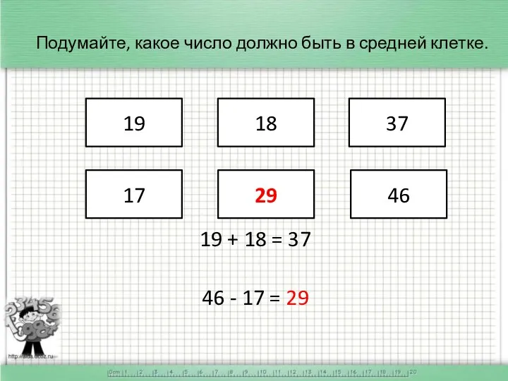 Подумайте, какое число должно быть в средней клетке. 19 17 29 46