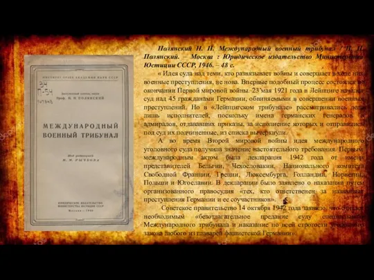 Полянский Н. Н. Международный военный трибунал / Н. Н. Полянский. – Москва