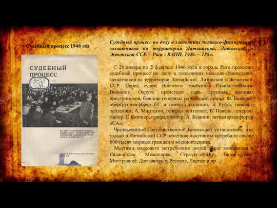 Судебный процесс по делу о злодеяниях немецко-фашистских захватчиков на территории Латвийской, Литовской