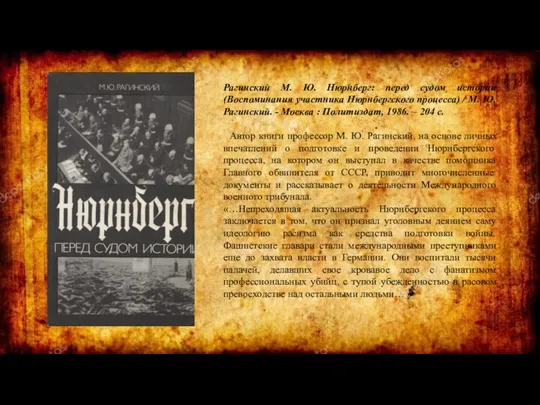 Рагинский М. Ю. Нюрнберг: перед судом истории (Воспоминания участника Нюрнбергского процесса) /