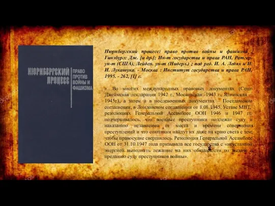 Нюрнбергский процесс: право против войны и фашизма / Гинзбургс Дж. [и др.];