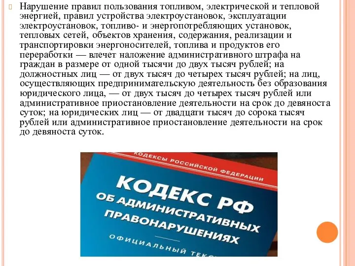 Нарушение правил пользования топливом, электрической и тепловой энергией, правил устройства электроустановок, эксплуатации