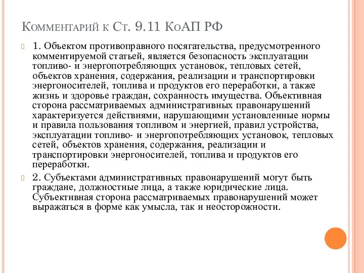 Комментарий к Ст. 9.11 КоАП РФ 1. Объектом противоправного посягательства, предусмотренного комментируемой