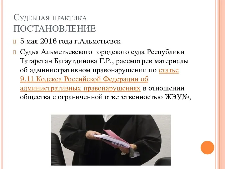 Судебная практика ПОСТАНОВЛЕНИЕ 5 мая 2016 года г.Альметьевск Судья Альметьевского городского суда