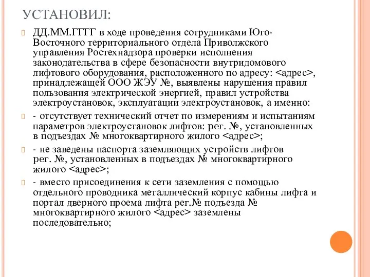 УСТАНОВИЛ: ДД.ММ.ГГГГ в ходе проведения сотрудниками Юго-Восточного территориального отдела Приволжского управления Ростехнадзора