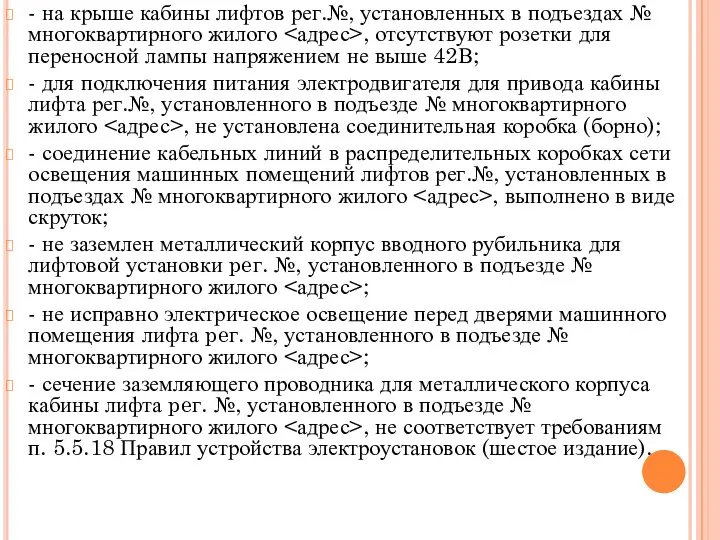 - на крыше кабины лифтов рег.№, установленных в подъездах № многоквартирного жилого