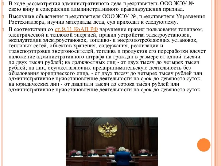 В ходе рассмотрения административного дела представитель ООО ЖЭУ № свою вину в