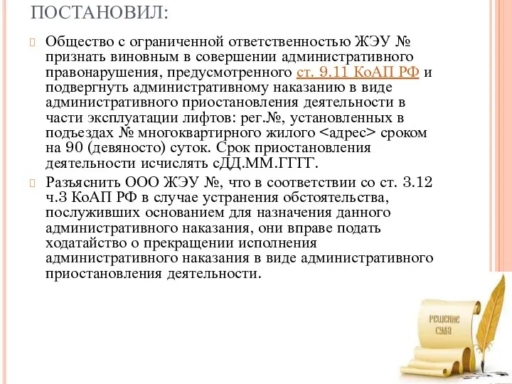 ПОСТАНОВИЛ: Общество с ограниченной ответственностью ЖЭУ № признать виновным в совершении административного