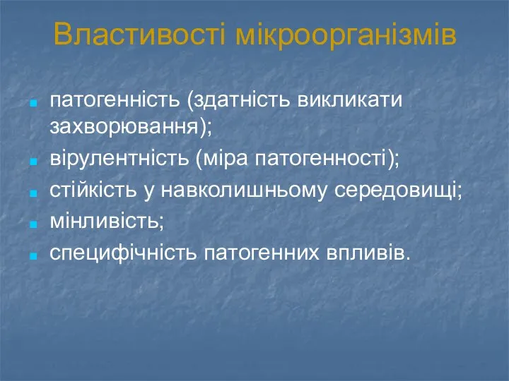 Властивості мікроорганізмів патогенність (здатність викликати захворювання); вірулентність (міра патогенності); стійкість у навколишньому