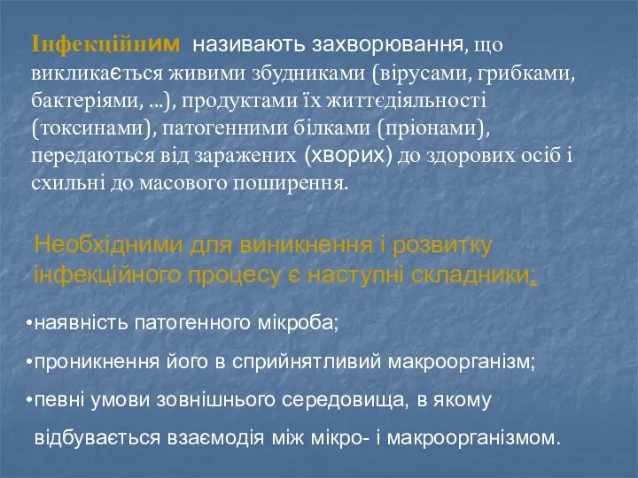 Інфекційним називають захворювання, що викликається живими збудниками (вірусами, грибками, бактеріями, ...), продуктами