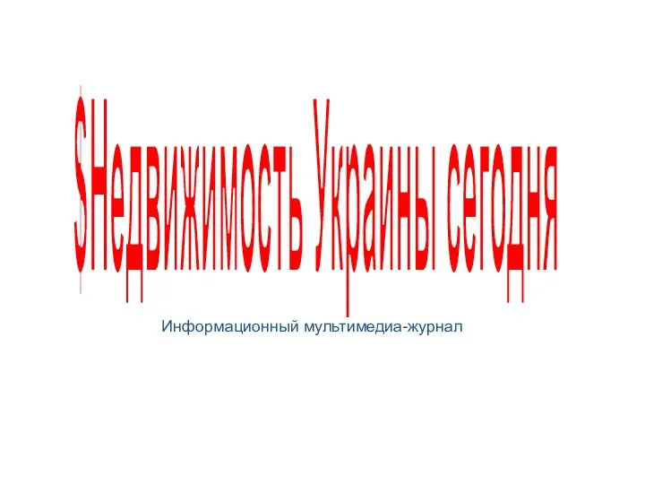 $Недвижимость Украины сегодня Информационный мультимедиа-журнал