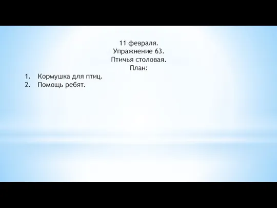 11 февраля. Упражнение 63. Птичья столовая. План: Кормушка для птиц. Помощь ребят.