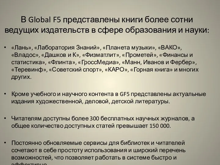 В Global F5 представлены книги более сотни ведущих издательств в сфере образования