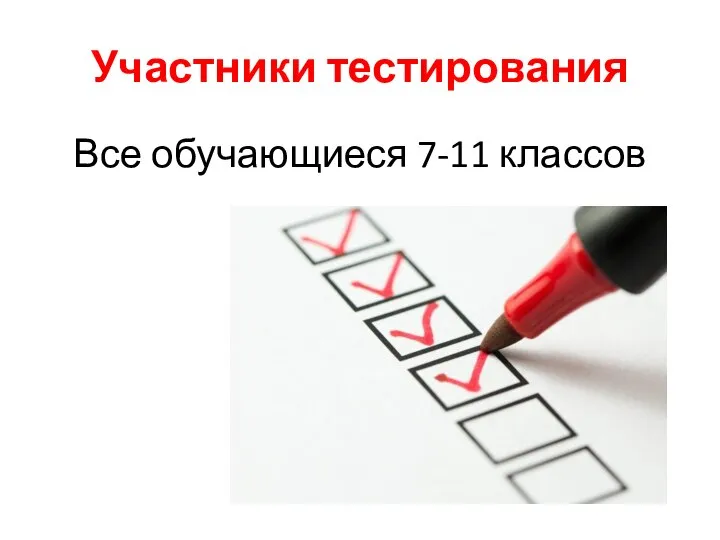 Участники тестирования Все обучающиеся 7-11 классов