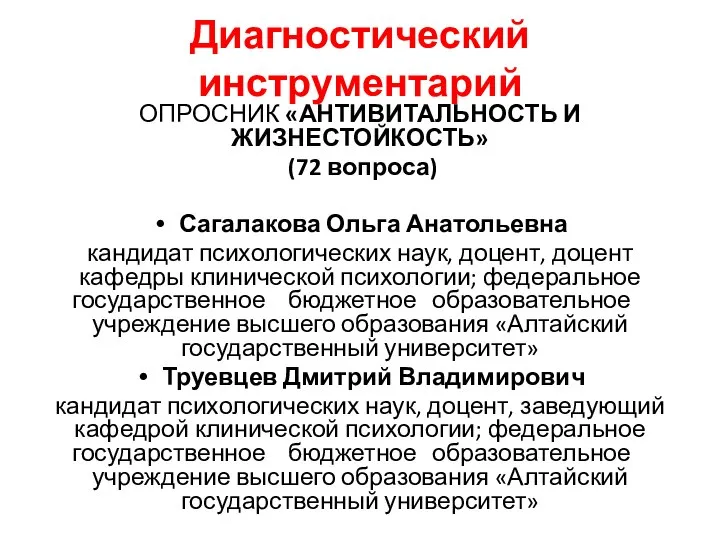 Диагностический инструментарий ОПРОСНИК «АНТИВИТАЛЬНОСТЬ И ЖИЗНЕСТОЙКОСТЬ» (72 вопроса) Сагалакова Ольга Анатольевна кандидат