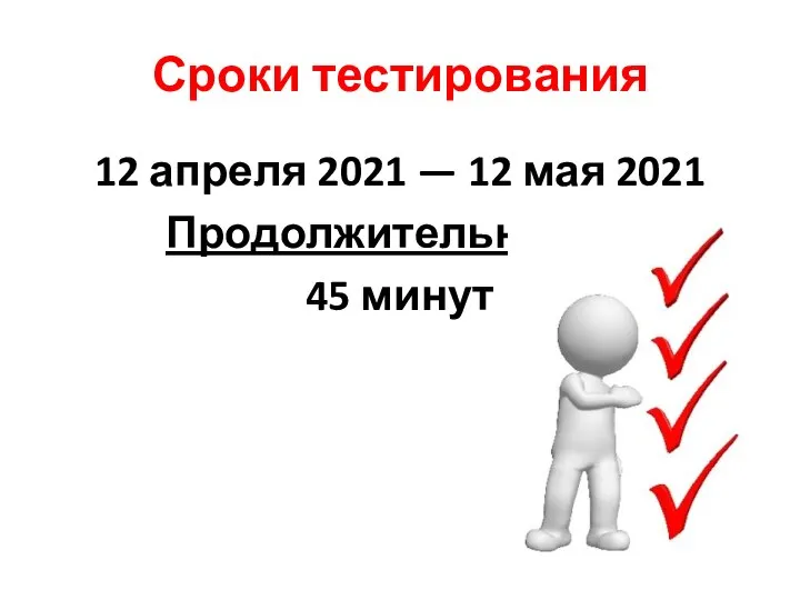 Сроки тестирования 12 апреля 2021 — 12 мая 2021 Продолжительность: 45 минут